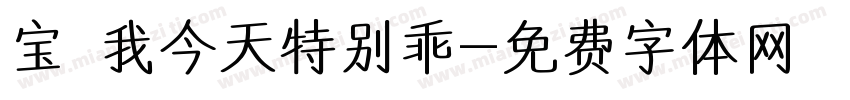 宝 我今天特别乖字体转换